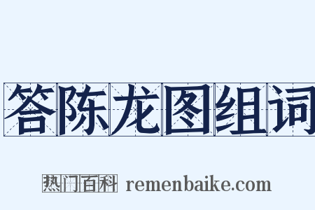 答陈龙图组词是什么意思的图片